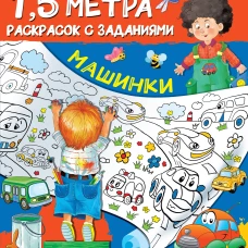 Машинки