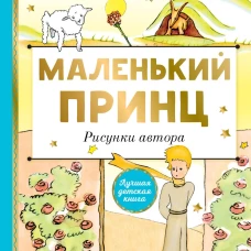 Маленький принц. Рисунки автора