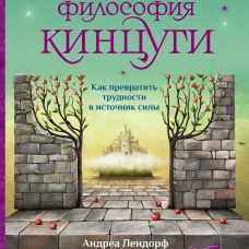 Японская философия кинцуги. Как превратить трудности в источник силы