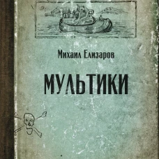 Мультики