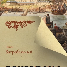 Роксолана. Полная история великолепного века