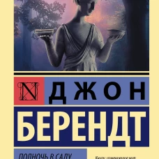 Полночь в саду добра и зла