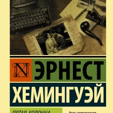 Пятая колонна. Рассказы