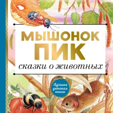 Мышонок Пик. Сказки о животных