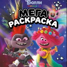 Тролли 2. Мегараскраска (Рокс и Розочка)