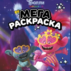Тролли 2. Мегараскраска (Цветан и Розочка)