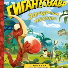 Гигантозавр. Загадочная находка