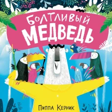 Болтливый медведь