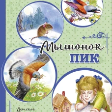 Мышонок Пик