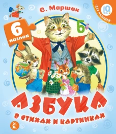 Азбука в стихах и картинках