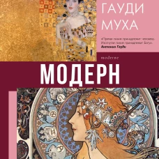 Модерн: Климт, Гауди, Муха