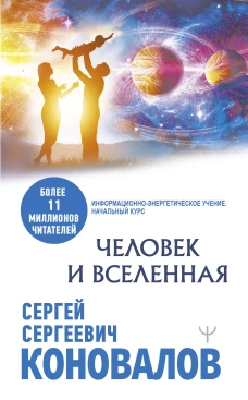 Сергей Коновалов: Человек и Вселенная
