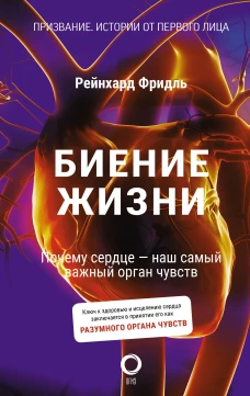 Биение жизни. Почему сердце &mdash; наш самый важный орган чувств