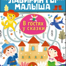В гостях у сказки