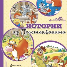 Истории из Простоквашино