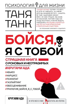Бойся, я с тобой. Страшная книга о роковых и неотразимых