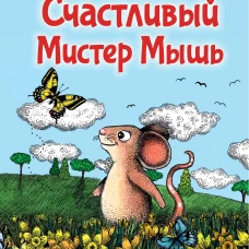 Счастливый Мистер Мышь