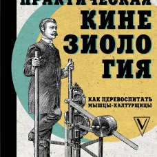 Практическая кинезиология: как перевоспитать мышцы-халтурщицы