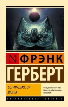 Фрэнк Герберт: Бог-Император Дюны