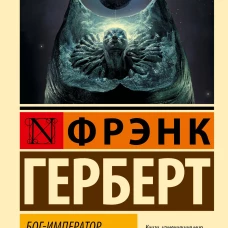 Фрэнк Герберт: Бог-Император Дюны