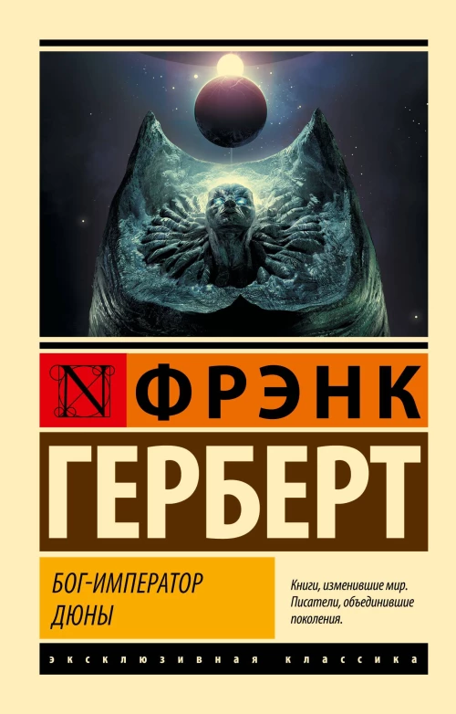 Фрэнк Герберт: Бог-Император Дюны