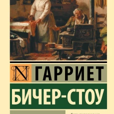 Хижина дяди Тома
