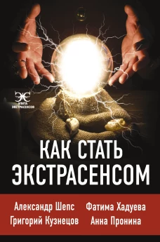Как стать экстрасенсом Александр Шепс, Фатима Хадуева