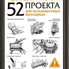 Идеи для мастера. 52 проекта для незабываемых выходных