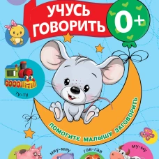 Учусь говорить! 0+
