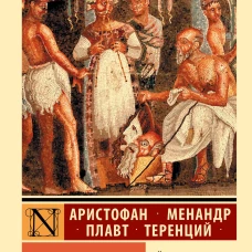 Античная комедия