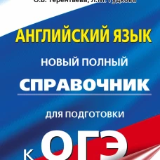 ОГЭ. Английский язык. Новый полный справочник для подготовки к ОГЭ