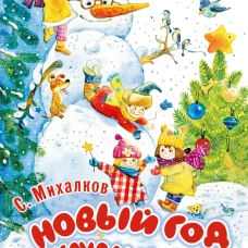Новый год круглый год!