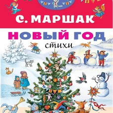 Новый год. Стихи