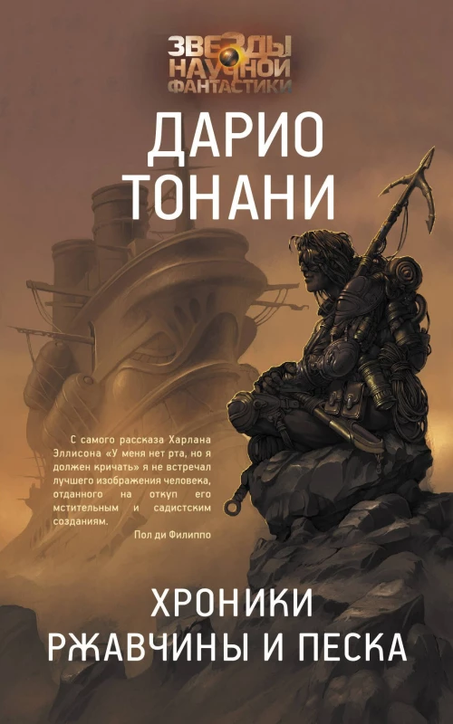 Дарио Тонани: Хроники ржавчины и песка