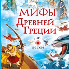 Мифы Древней Греции для детей