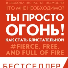 Ты просто огонь! Как стать блистательной