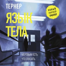 Язык тела
