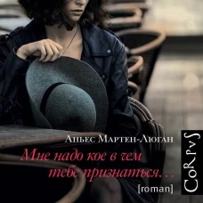 Мне надо кое в чем тебе признаться