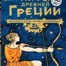 Мифы Древней Греции. Истории о богах, героях и чудовищах