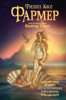 Филип Фармер: Венера на половинке раковины. Другой дневник Филеаса Фогга
