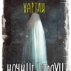 Ночные страхи