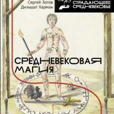 Зотов, Харман: Средневековая магия. Визуальная история ведьм и колдунов