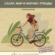 Юлия Верклова: Базовый ЗОЖ. Сахар, жир и фитнес-тренды