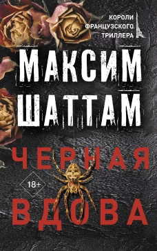 Максим Шаттам: Черная вдова