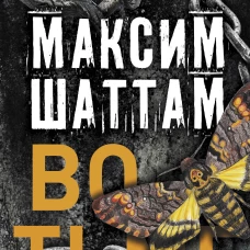Максим Шаттам: Во тьме