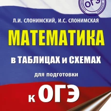 ОГЭ. Математика в таблицах и схемах для подготовки к ОГЭ