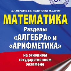 ОГЭ. Математика. Раздел 