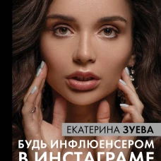 Будь инфлюенсером в Инстаграме: как создать свой бренд