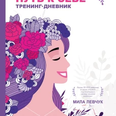 Путь к себе. Тренинг-дневник