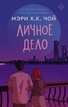 Чой Мэри Х. К. : Личное дело